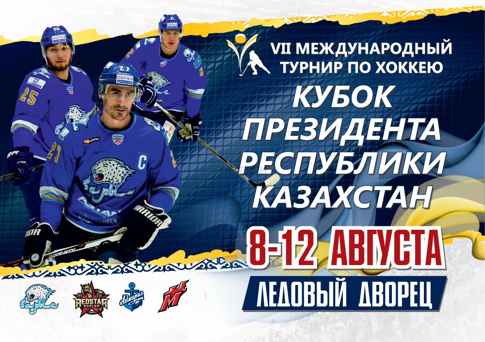 Хоккейный турнир «Кубок Президента Республики Казахстан»