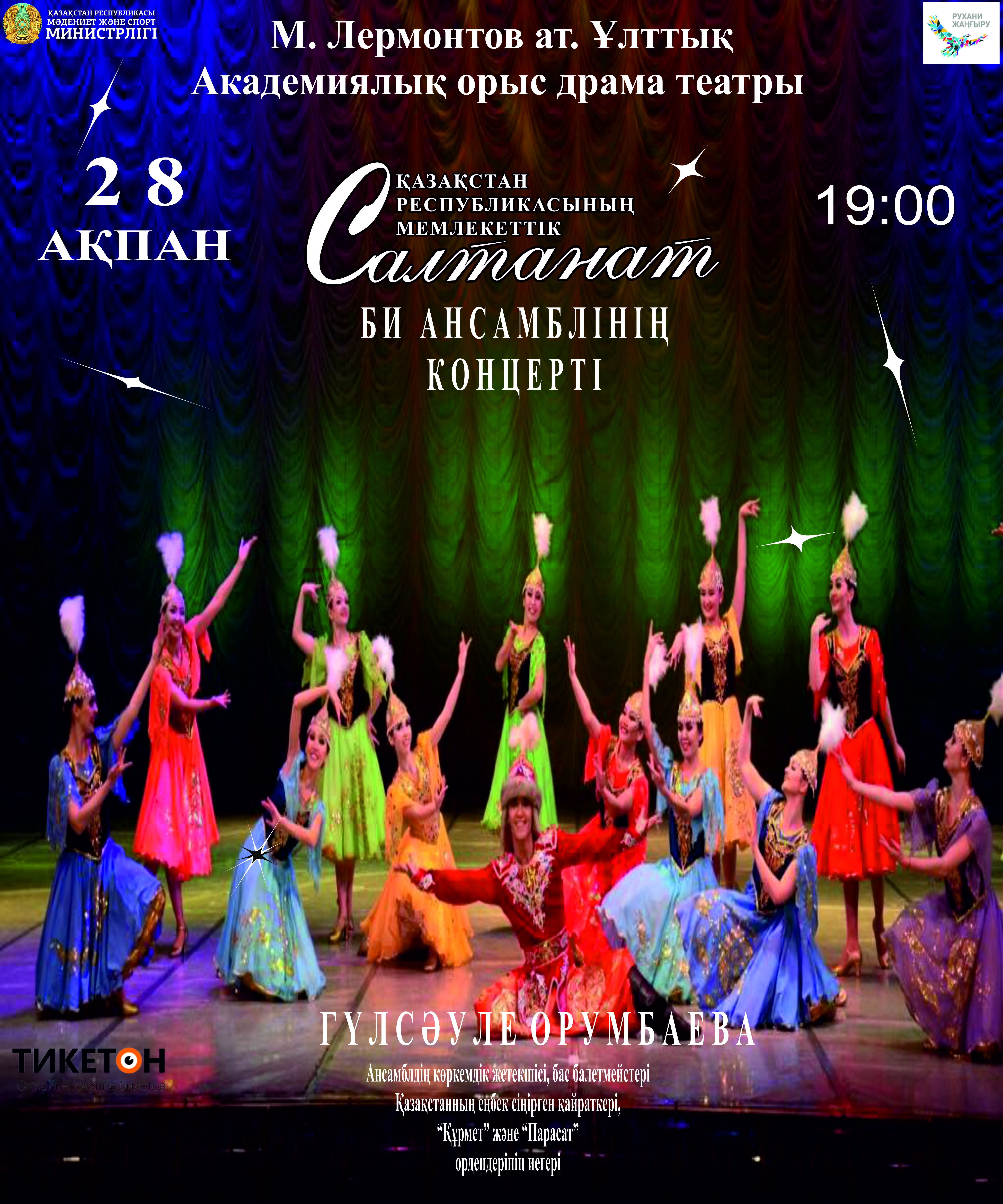 Концерт ансамбля танца «Салтанат»
