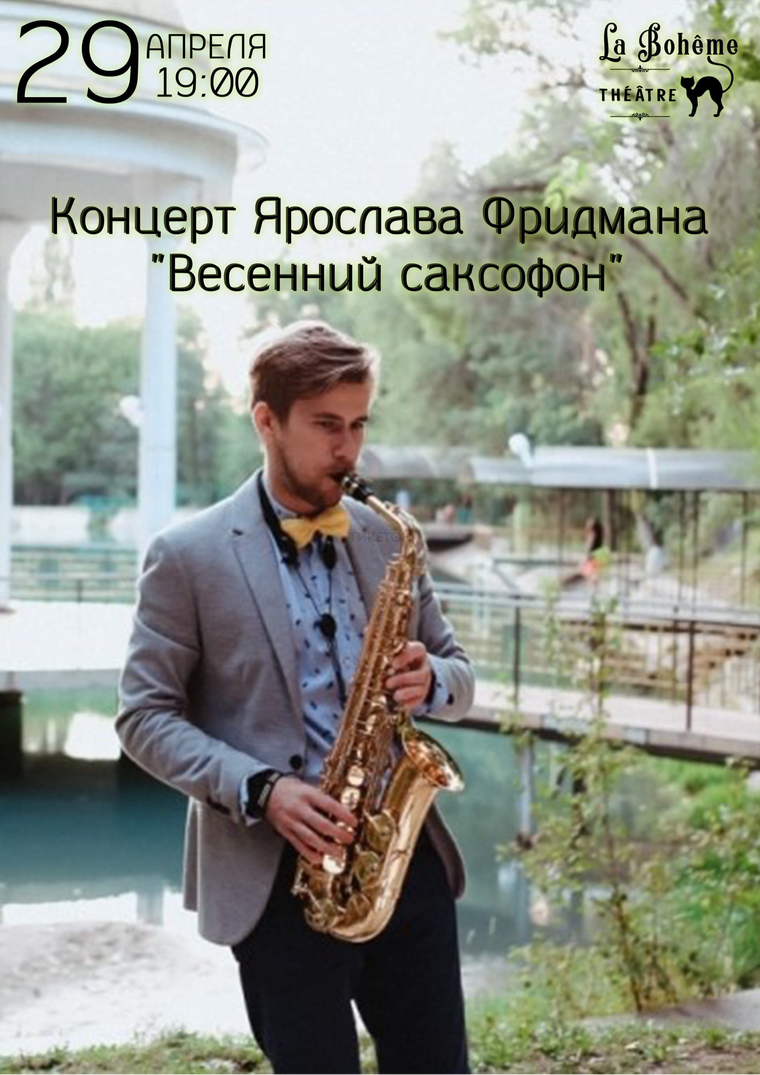 Концерт Ярослава Фридмана «Весенний саксофон»