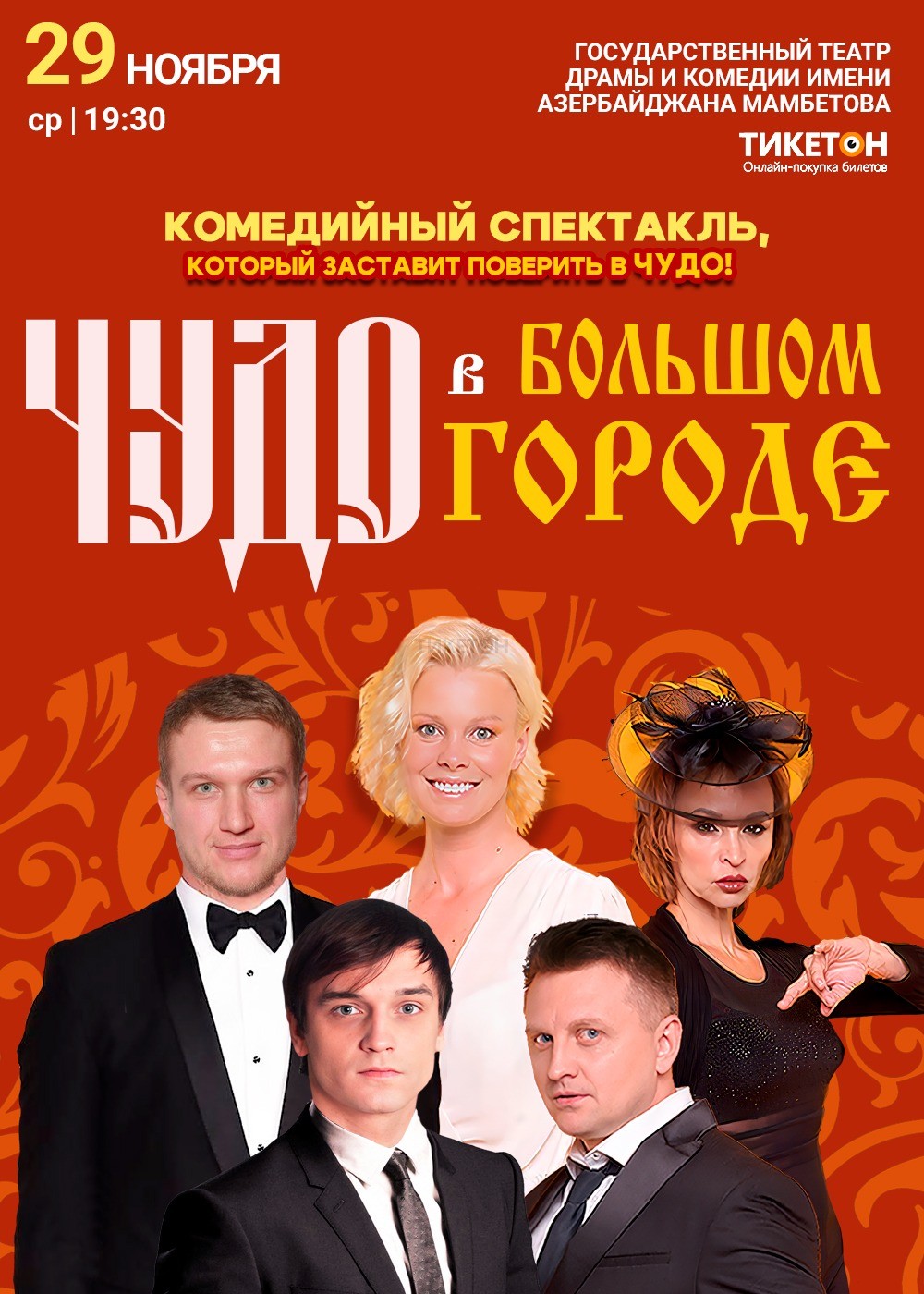 Спектакль «Чудо в большом городе» в Астане - Система онлайн-покупки билетов  в кино и на концерты Ticketon.kz