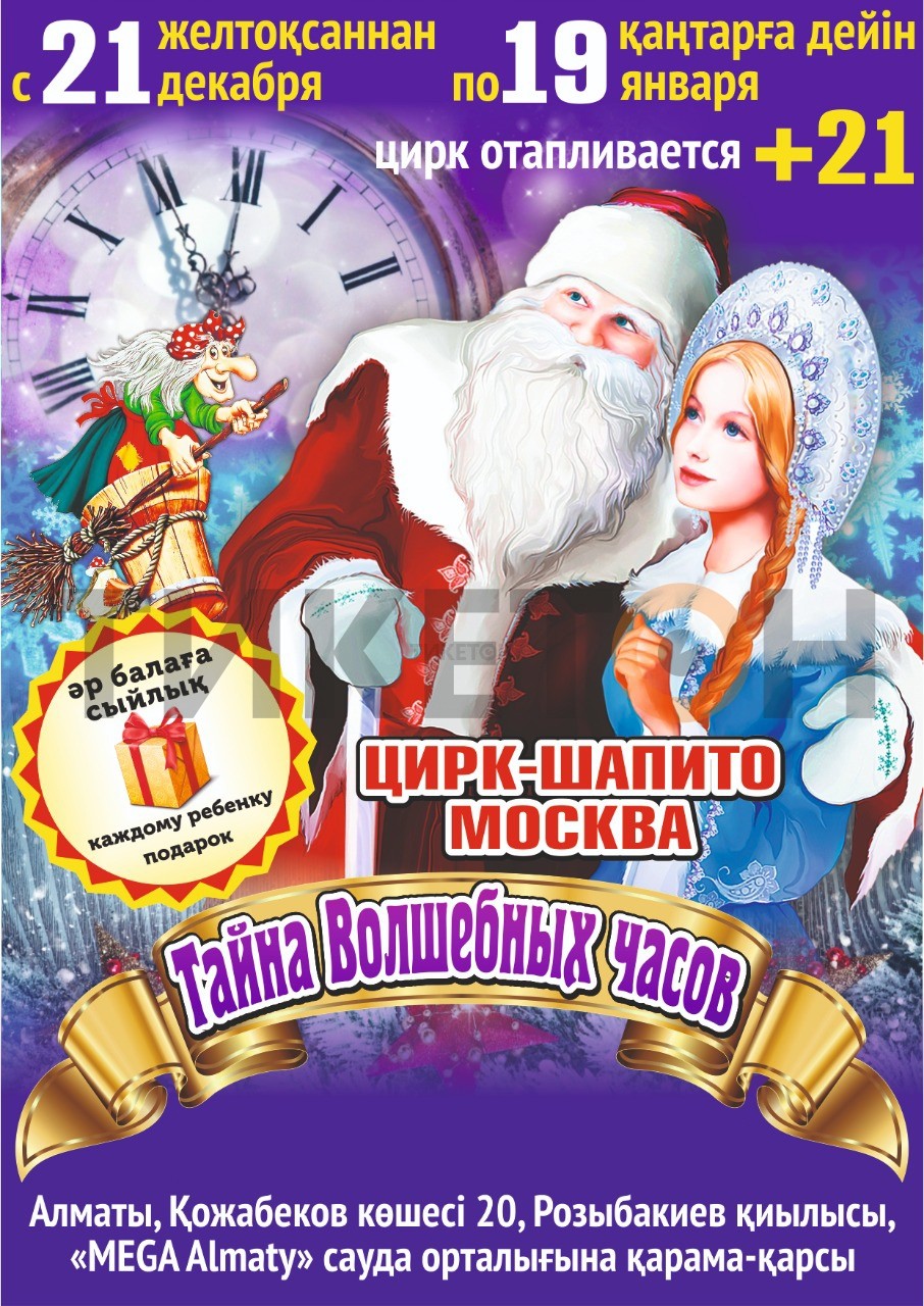 tsirk-shapito-moskva-novogodnee-predstavlenie-tayna-volshebnykh-chasov