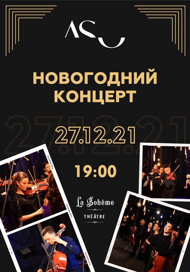 Новогодний концерт Almaty Symphony