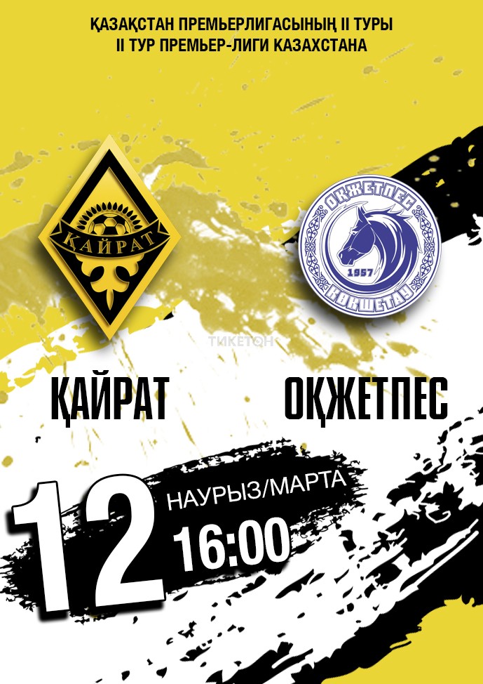 Чемпионат РК: Кайрат - Окжетпес