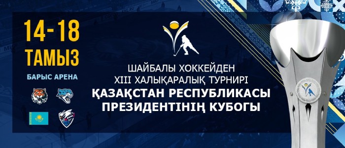 VIII Международный «Кубок Президента Республики Казахстан»