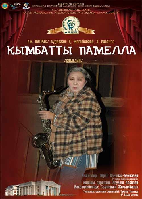 Қымбатты Памелла/ Театр им. К. Куанышбаева