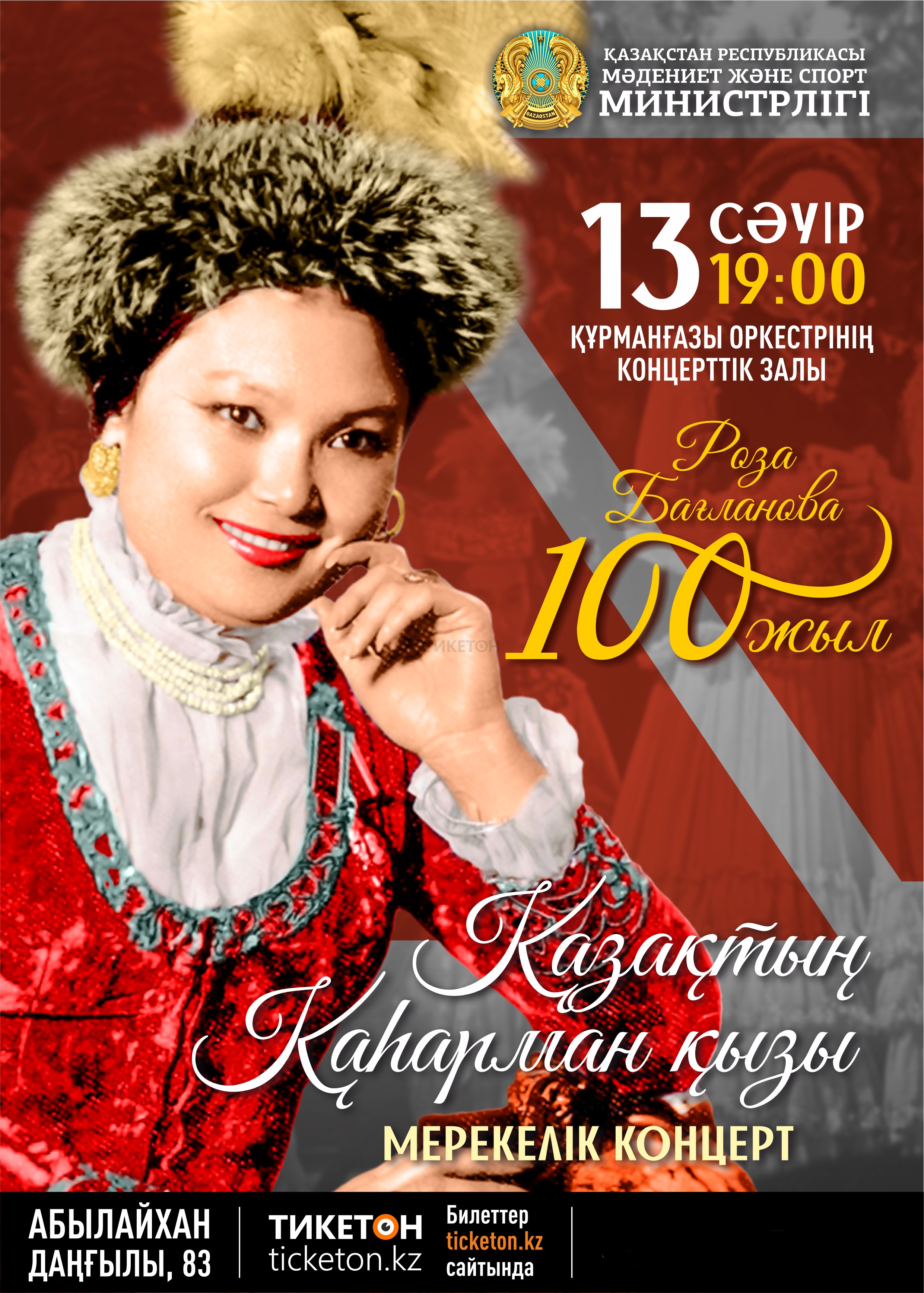 Роза Бағланова 100 жыл