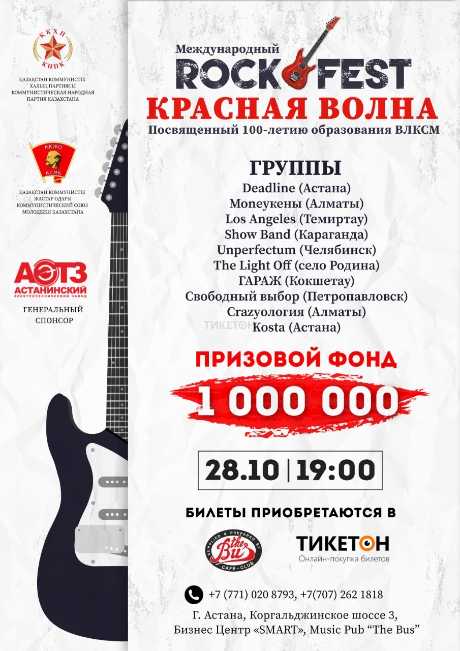 Фест красный. Fest красный. Красная волна рок. Фото фест красный.