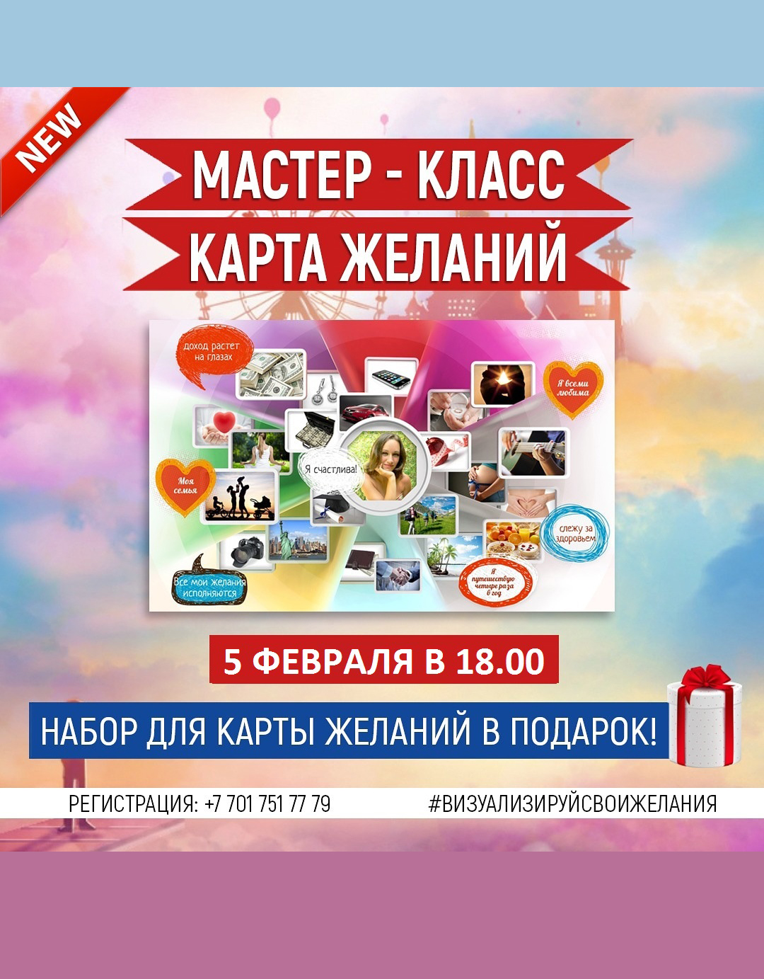 Мастер класс карты. Мастер класс карта желаний. Афиша карта желаний. Карта желаний для класса. Карта желаний реклама.