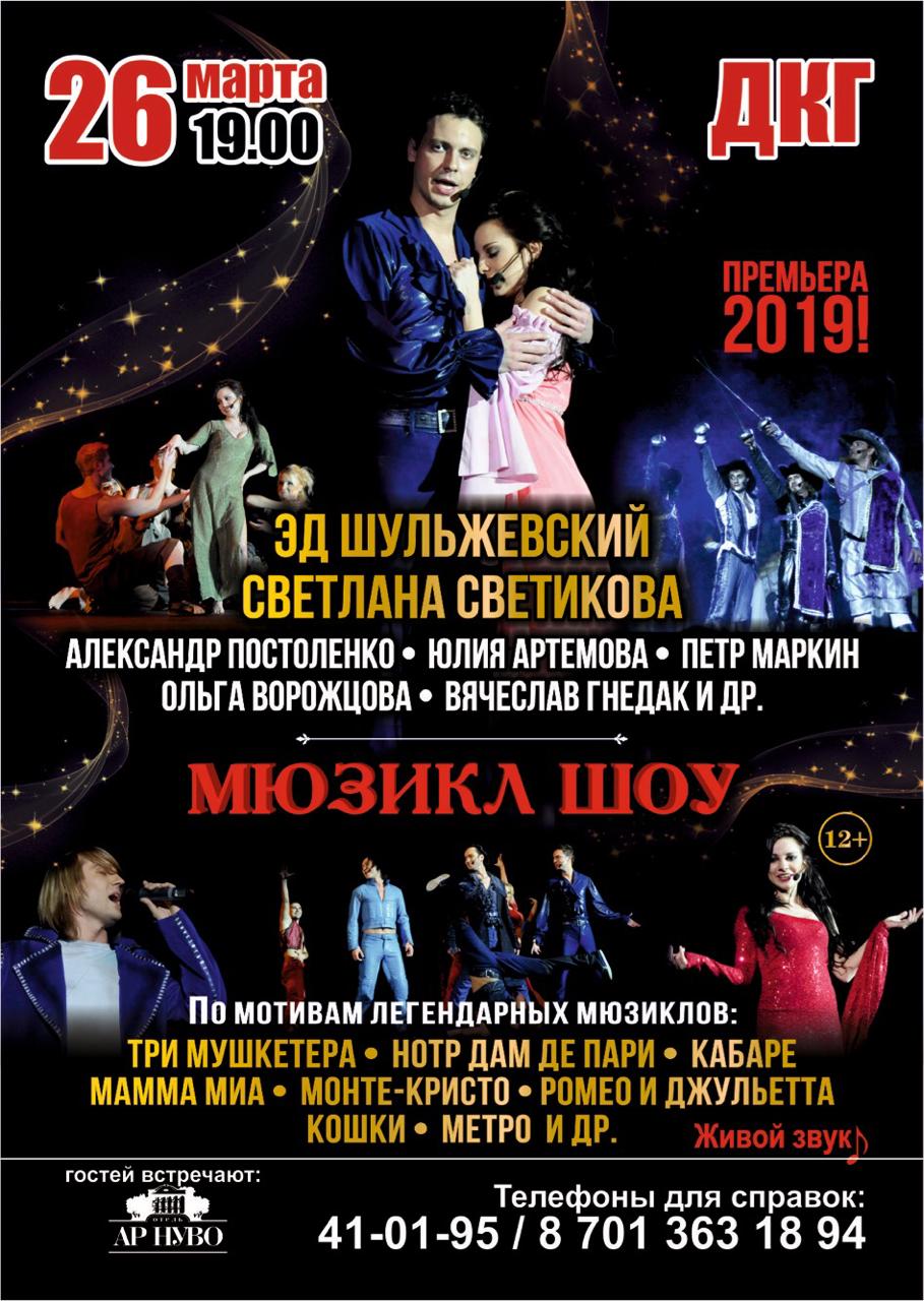 Театр мюзикла афиша на март. Афиша мюзикла. Мюзикл шоу афиша. Афиша мюзиклов в Москве. Русские мюзиклы.