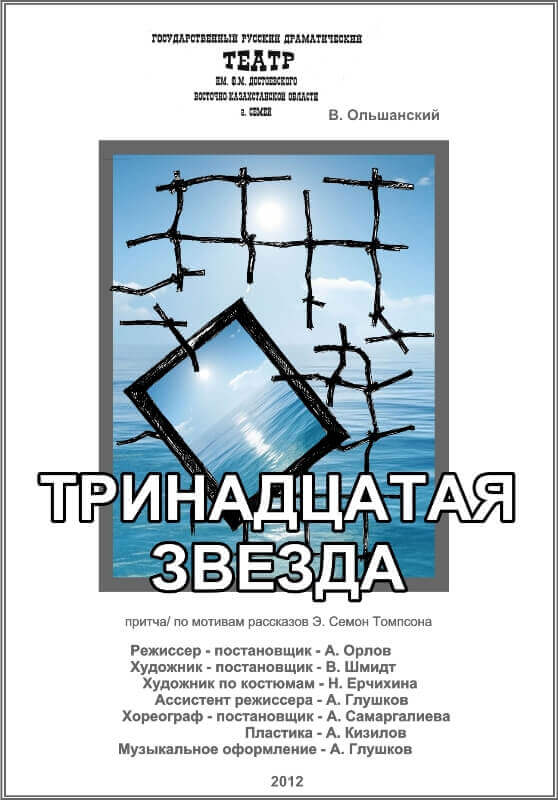 13 звезда. 13 Звезда пьеса Ольшански. Виктор Ольшанский Тринадцатая звезда. Пьеса 13 звезда читать Ольшанский. 13 Звезда пьеса текст.