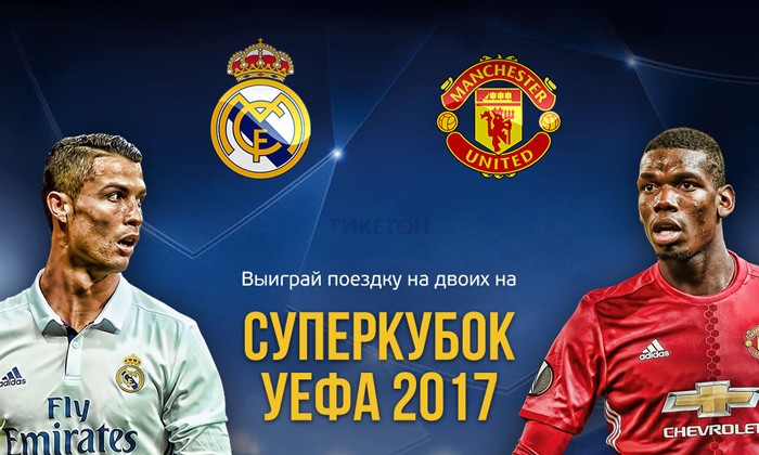 Розыгрыш путевки на 2-х на Суперкубок УЕФА 2017 г.