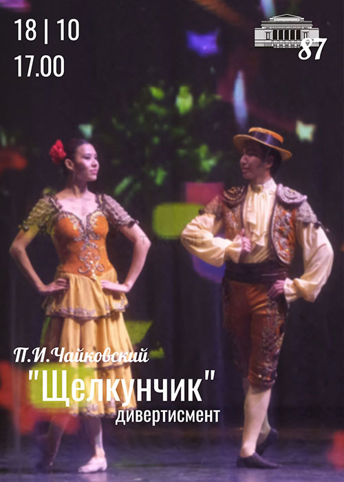 П.И.Чайковский. Дивертисмент из балета «Щелкунчик»