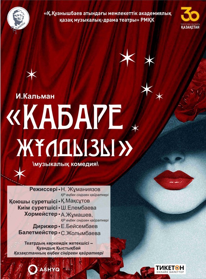 Кабаре жулдызы/ Театр им. К. Куанышбаева
