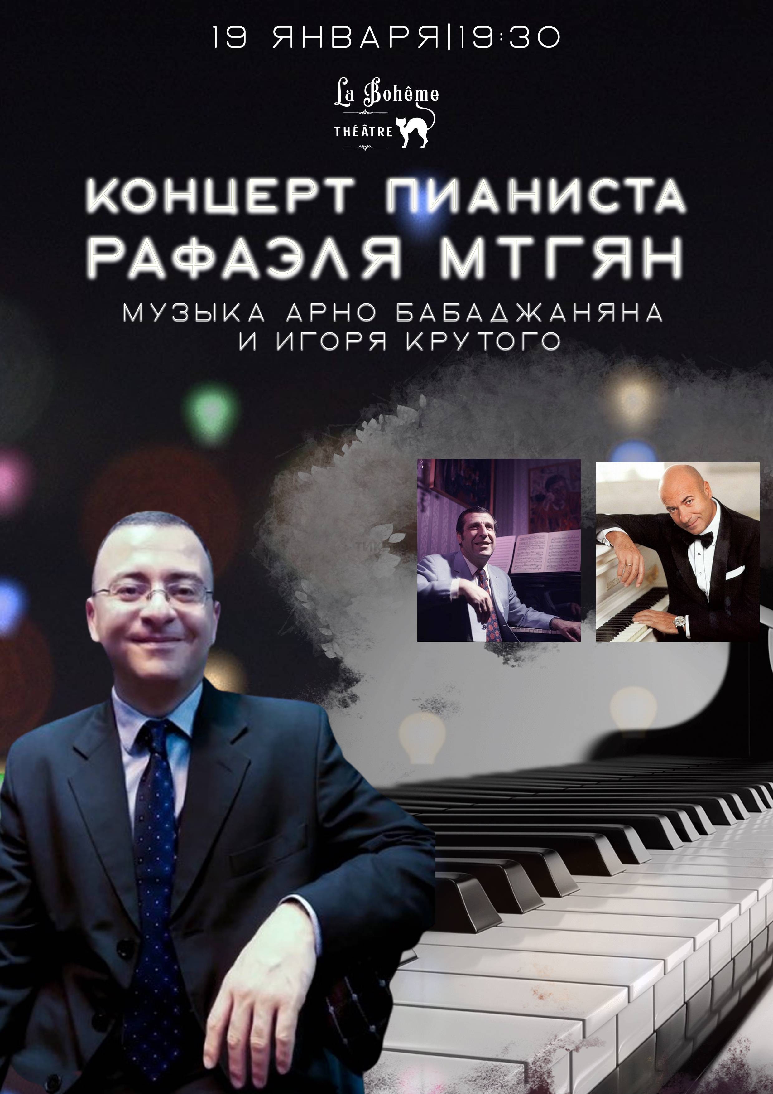 Концерт пианиста Рафаэля Мтгян/театр Богема