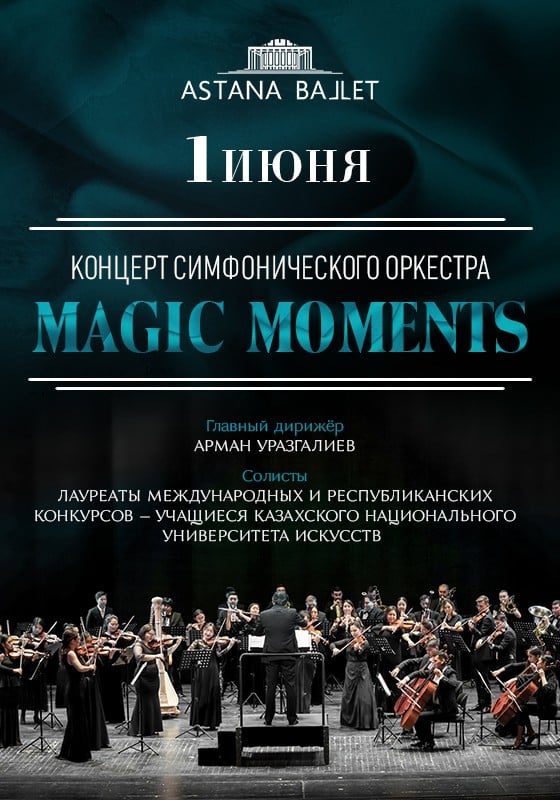 «Magic moment» концерт Симфонического оркестра театра «Astana Ballet» 