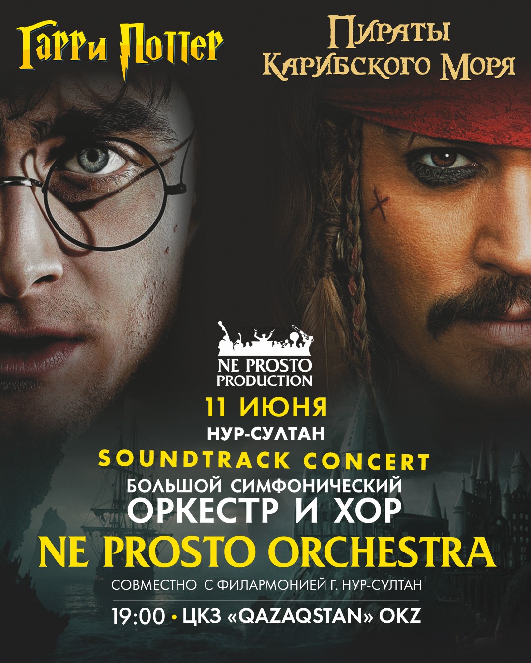 Концерт симфонического оркестра «Гарри Поттер и Пираты Карибского моря» в Нур-Султане