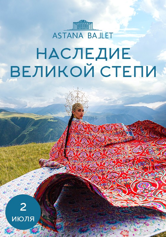 Балет наследие Великой степи. Великая степь. Казах в степи с кумысом. Рассвет Великой степи.