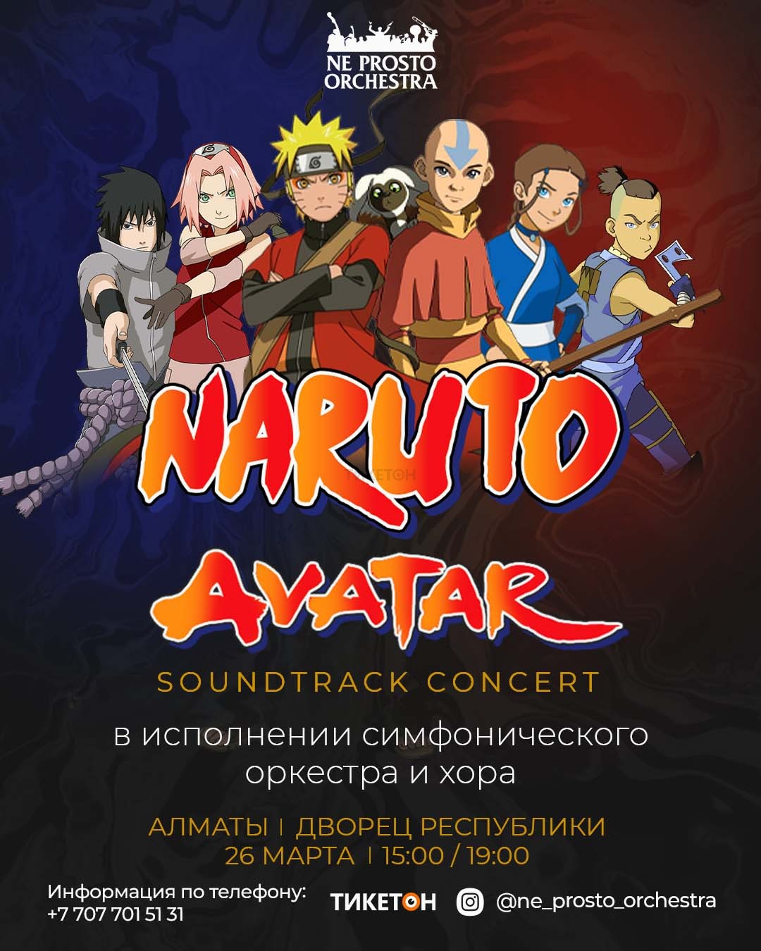 «Ne prosto orchestra» представляет:   Саундтреки к аниме "Наруто" и захватывающему анимационному мультфильму «Аватар»