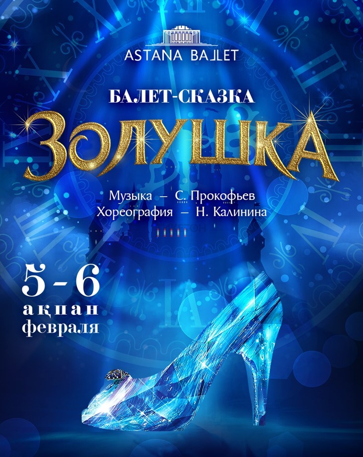 Балет «Золушка» (Astana ballet)