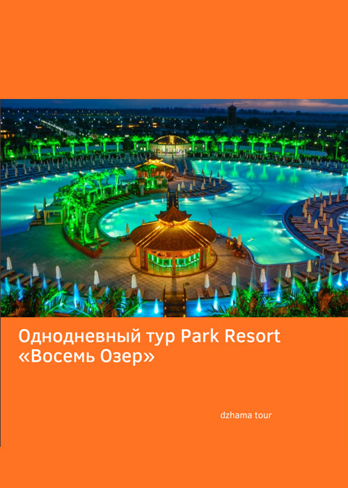 8 озер номер. Park Resort «восемь озер». Бассейн 8 озер Алматы. 8 Озёр Park Resort Алматы. Карта 8 озер.