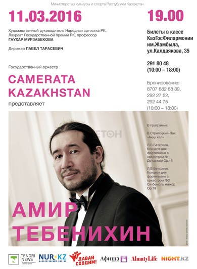 Амир тебенихин в Алматы