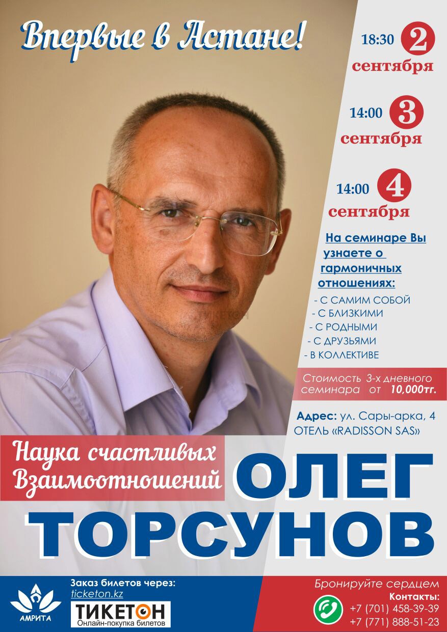 Олег Торсунов в Астане