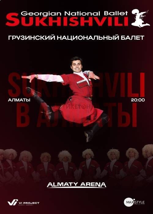 Грузинский национальный балет Sukhishvili в Алматы