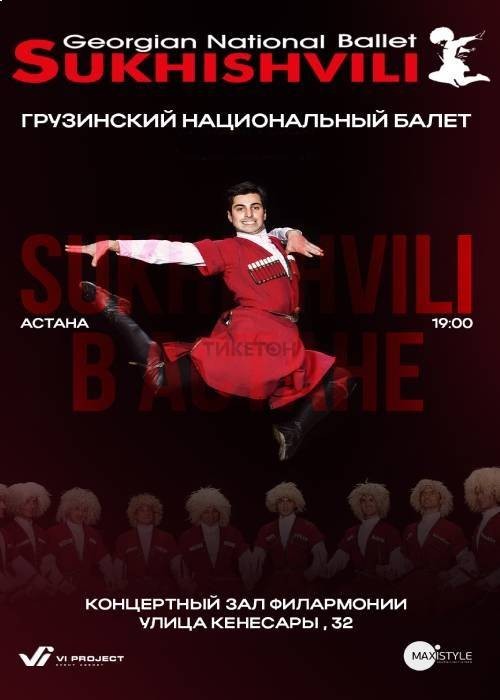 Грузинский национальный балет Sukhishvili в Астане