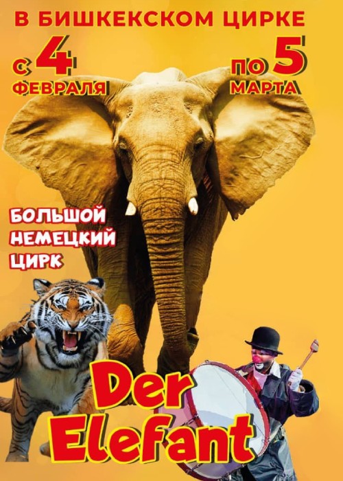Большой немецкий цирк «Der Elefant» в Бишкеке