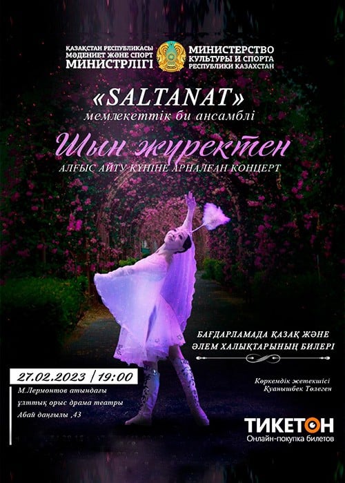 Концерт ансамбля танца «Салтанат» «Шын жүректен»