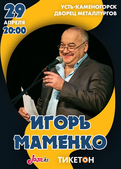 Купить Билеты На Концерт Игоря Маменко