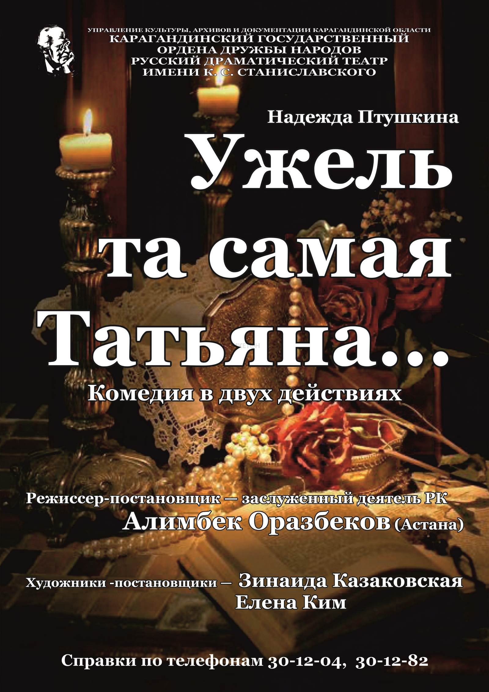 Ужель та самая Татьяна, Театр Станиславского