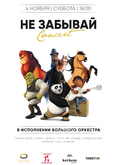 Концерт «Не забывай» в Алматы