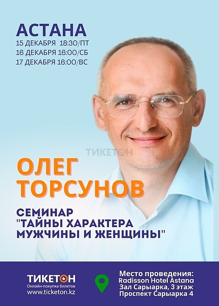 Семинар Олег Торсунов в Астане «Тайны характера мужчины и женщины» в