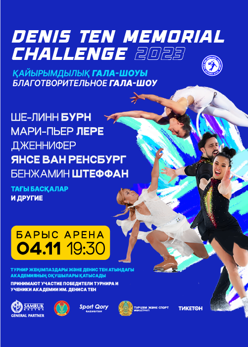 Благотворительное Галашоу DENIS TEN MEMORIAL CHALLENGE 2023 в Астане