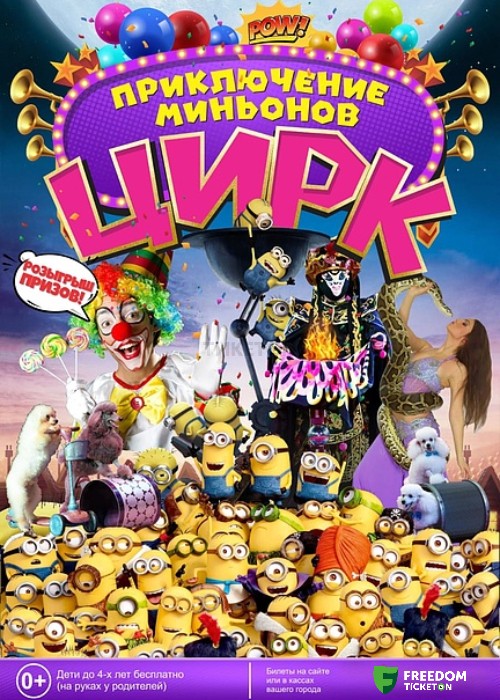 Circus Adventures of Minions in Stepnogorsk