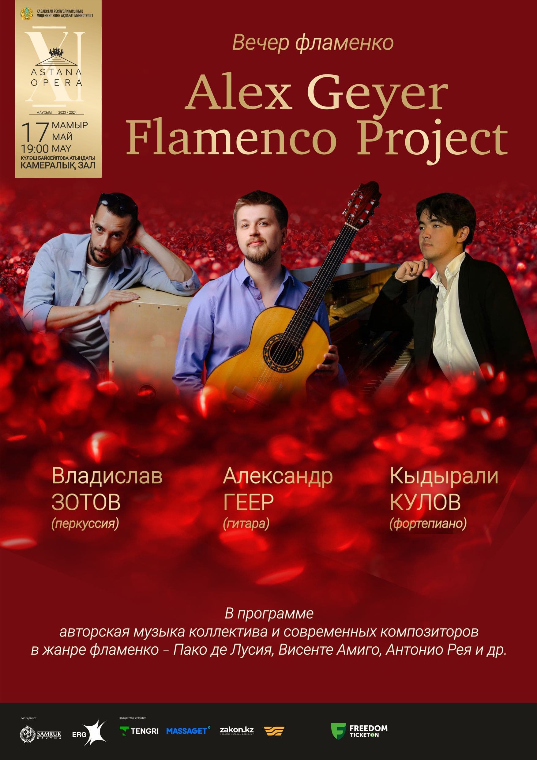 Вечер фламенко  Аlex Geyer flamenco project (AstanaOpera)