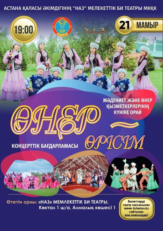«Өнер-Өрісім» концерттік бағдарлама Астана қаласында