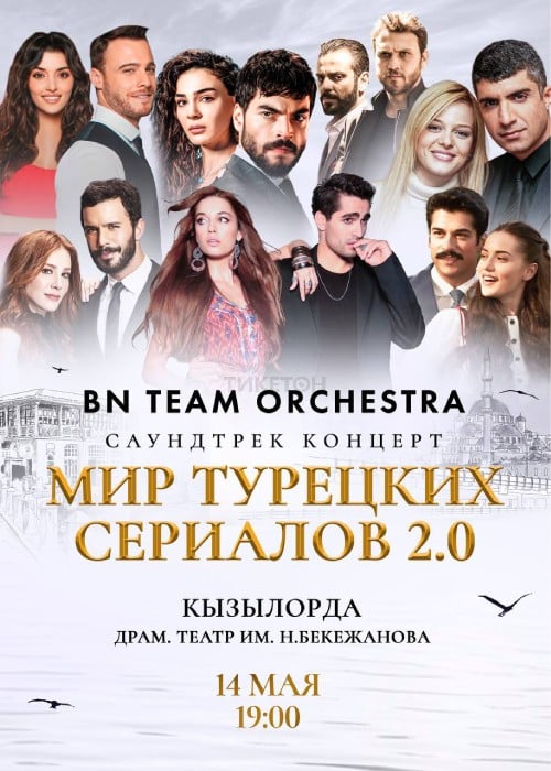 Мир турецких сериалов 2.0 вместе с BN Team Orchestra в Кызылорде