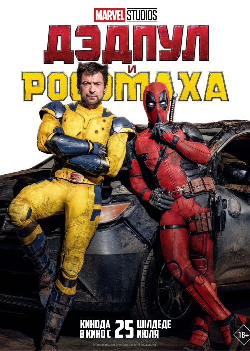 Deadpool and Wolverine (2024) Buy cinema tickets, movie showtime in