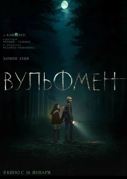 Вульфмен (2025)