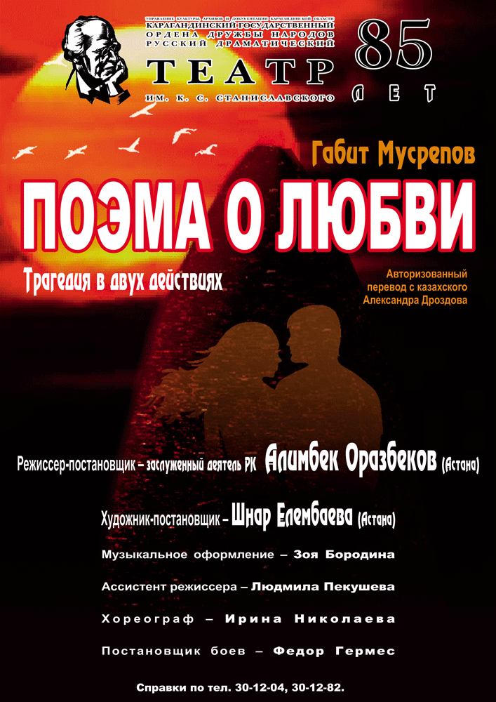 Поэма о любви, Театр Станиславского