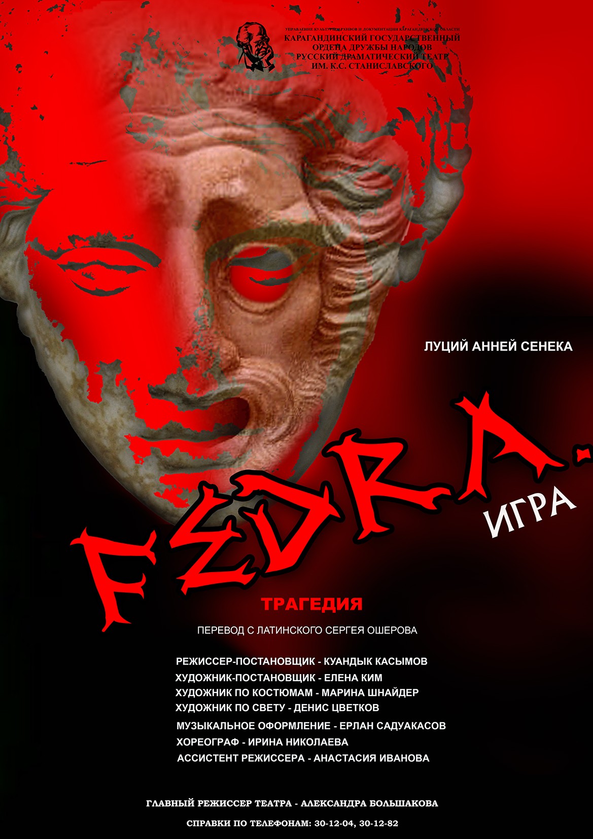 Федра. Игра, Fedra, Театр Станиславского