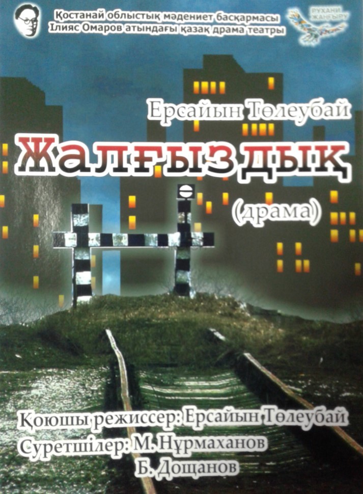 Жалғыздық / Театр Омарова
