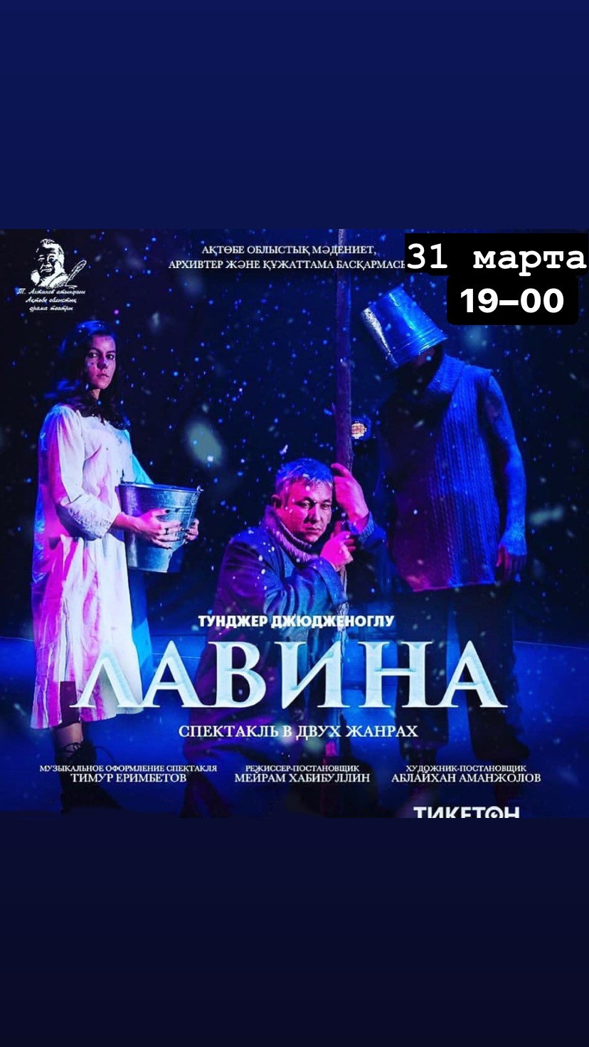 https://ticketon.kz/media/upload/17907u30705_lavina-teatr-akhtanova.jpg