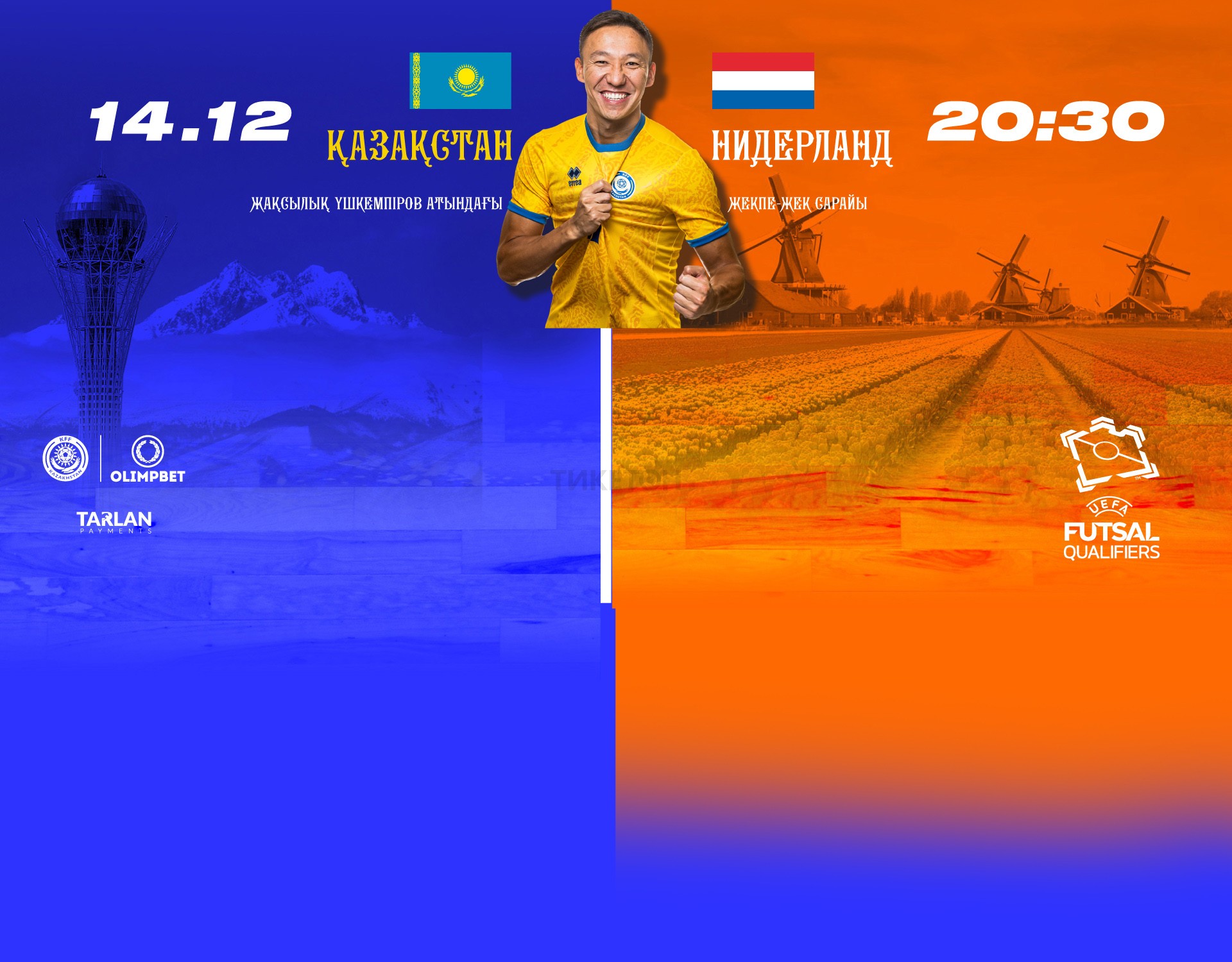 Матч Казахстан - Нидерланды