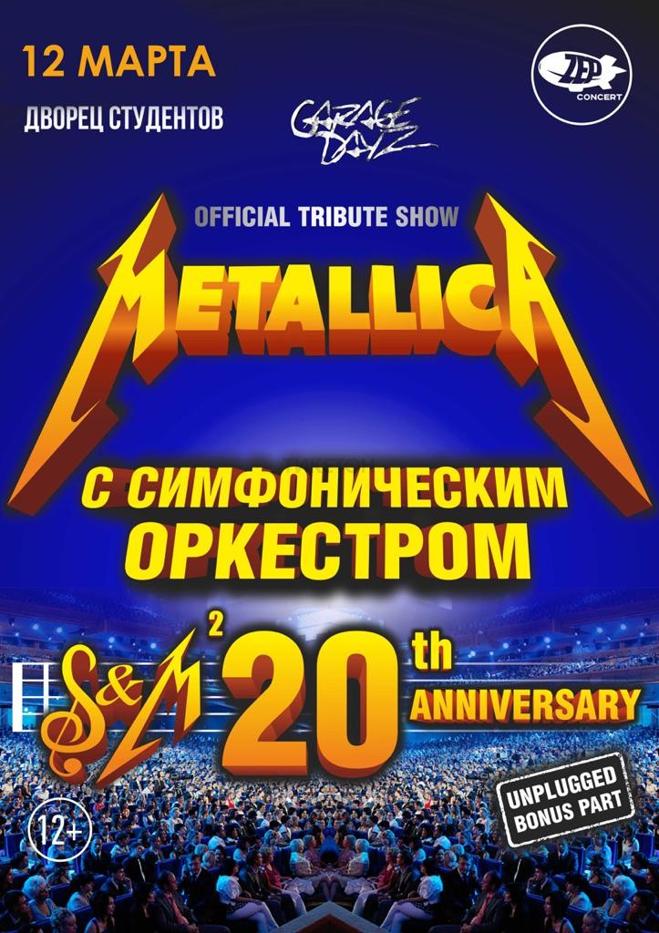 Metallica Show с оркестром в Алматы