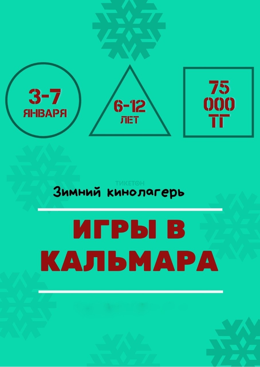 Зимний кинолагерь «Игры в кальмара» - Система онлайн-покупки билетов в кино  и на концерты Ticketon.kz