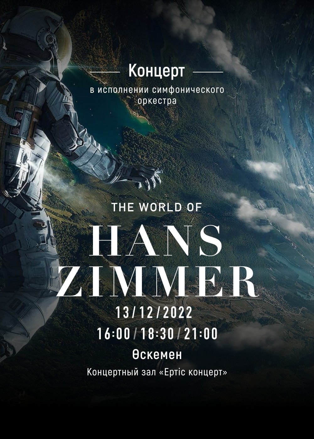 The world of Hans Zimmer в Усть-Каменогорске