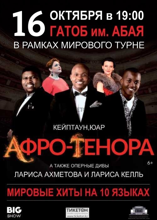 Концерт Афро-тенора «GUGULETHU», Алматы